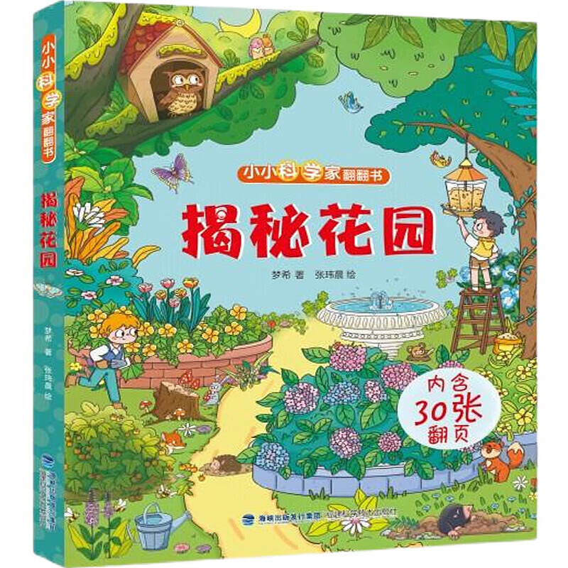 【系列自选】小小科学家翻翻书 小开本揭秘系列科普翻翻书 3-6岁儿童科普书籍 揭秘花园属于什么档次？