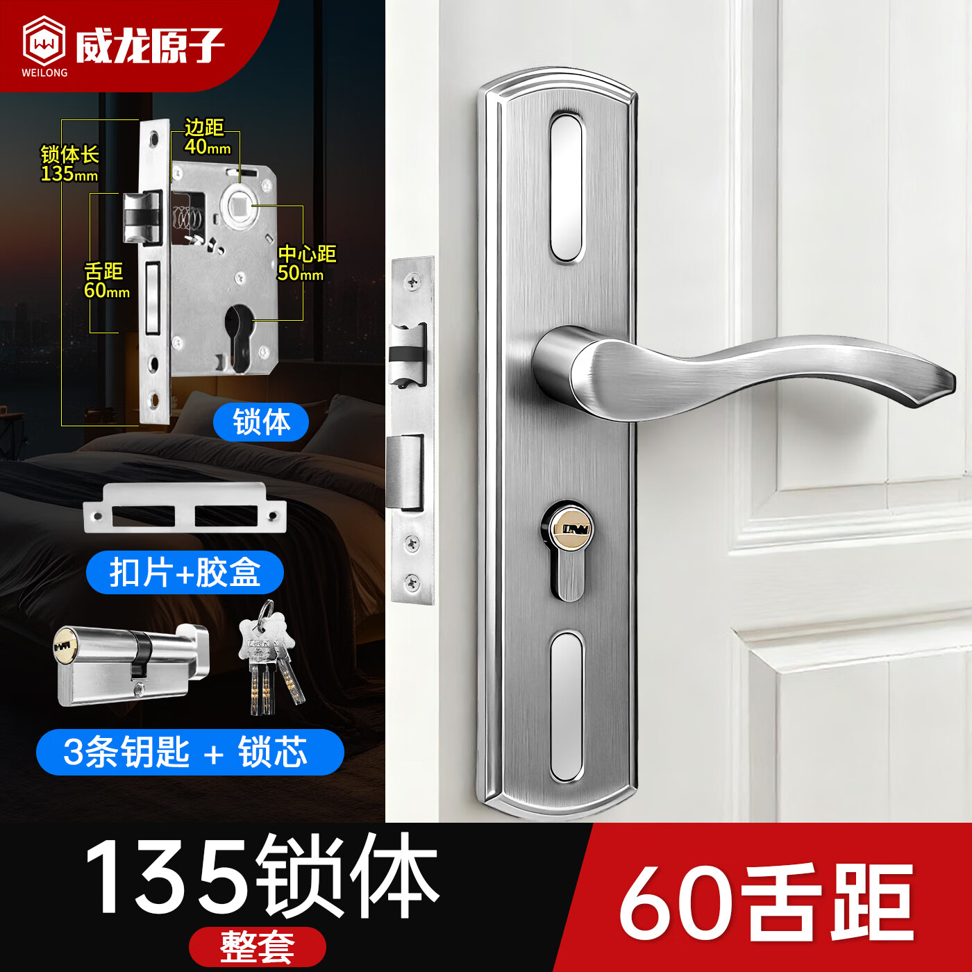 威龙原子卧室门锁家用通用型整套房间门锁木门锁把手卫生间厕所门锁 加厚不锈钢-整套-135锁体-60锁舌