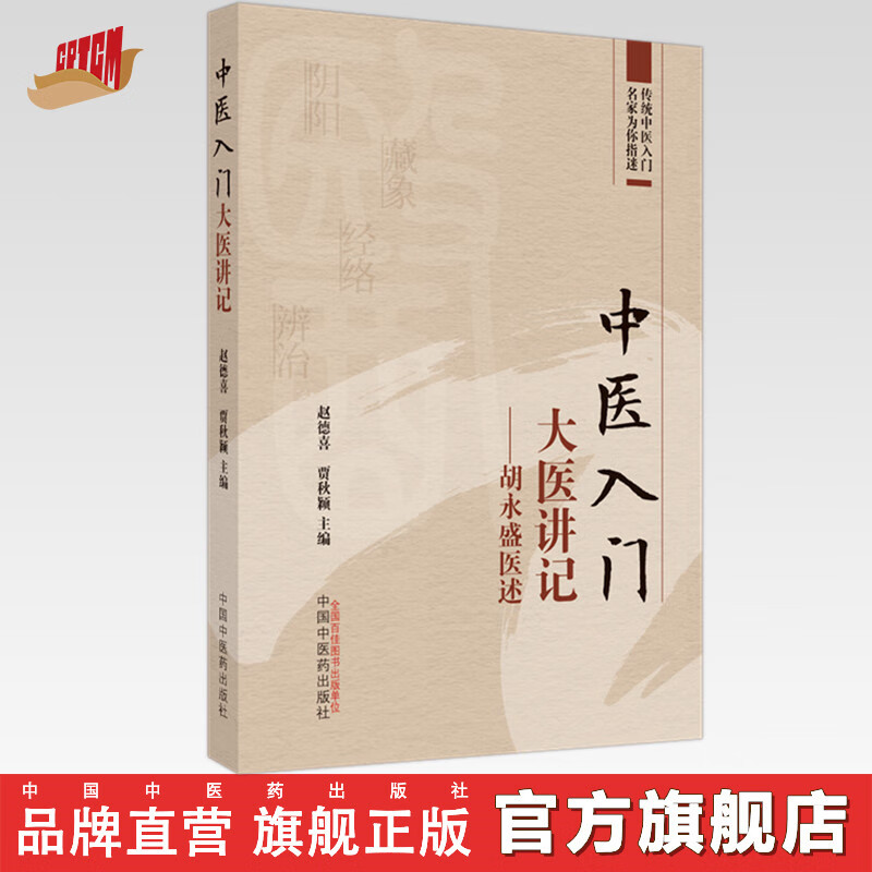 中医入门大医讲记:胡永盛医述 赵德喜 贾