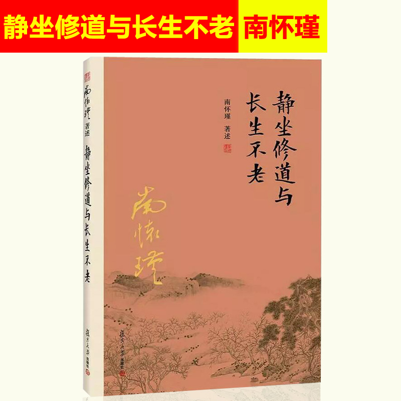 正版】静坐修道与长生不lao 南怀瑾书籍  南怀瑾著作南怀瑾选集哲学