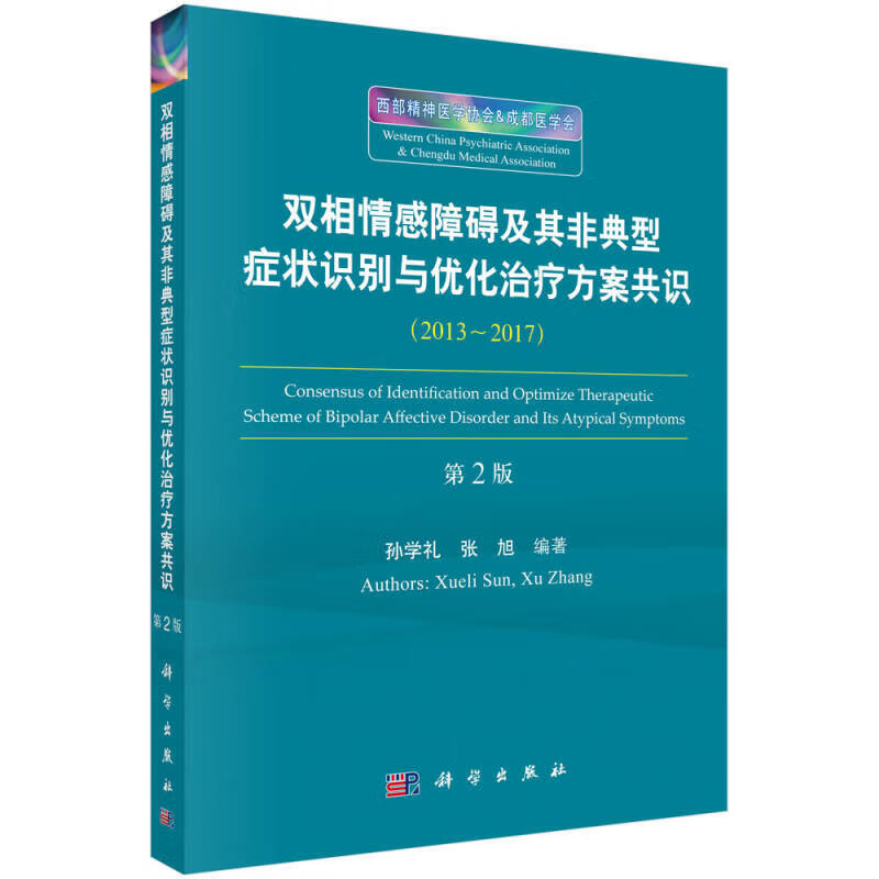 双相情感障碍及其非典型症状识别与诊疗共识（第2版）【正版好书】