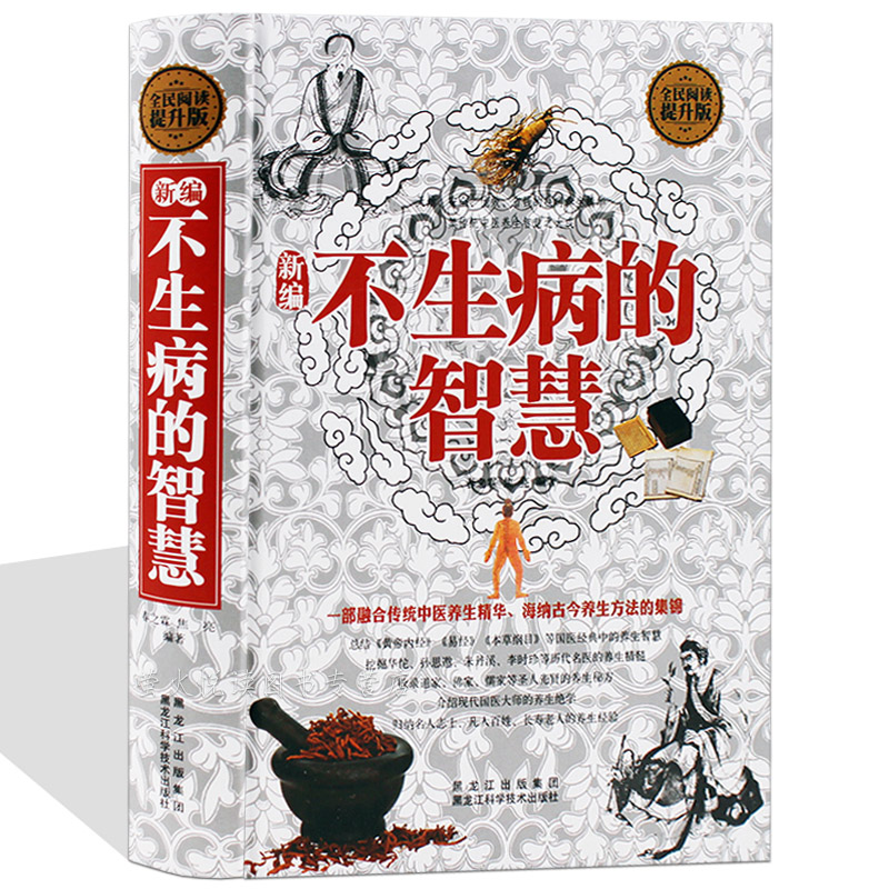不生病的智慧大全集 四季养生食疗方法黄帝内经本草纲目养生智慧 手到病除经络穴位中医养生保健书籍