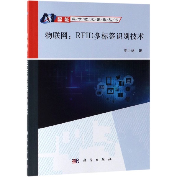 物联网--RFID多标签识别技术/智能科学技术著作丛书