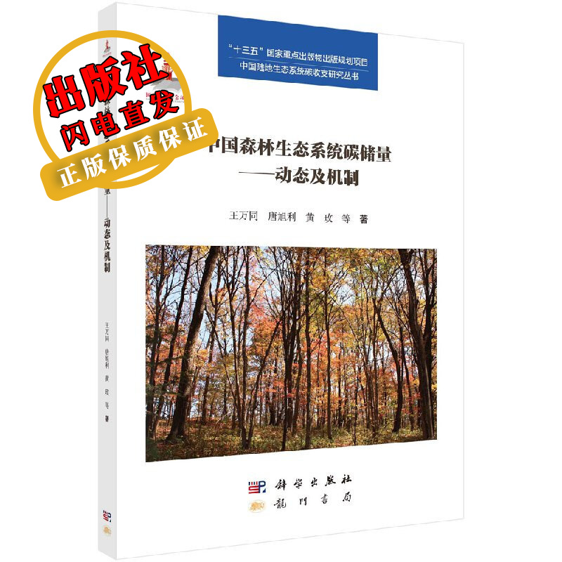 中国森林生态系统碳储量——动态及机制