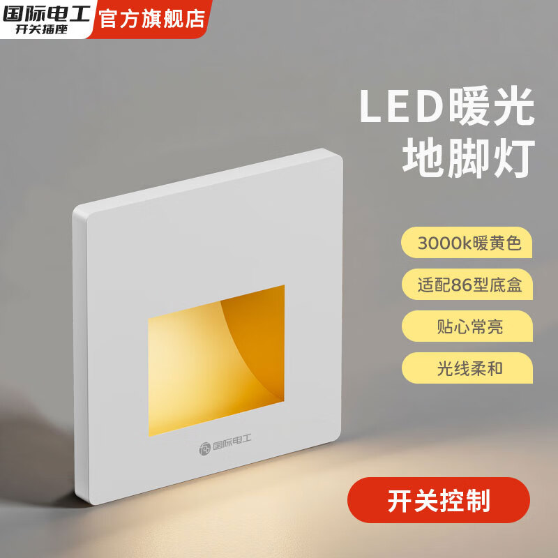 国际电工智能感应隐藏插座电工86型地脚灯带led小夜灯床头照明入户门 白色开关控制地脚灯 暖光