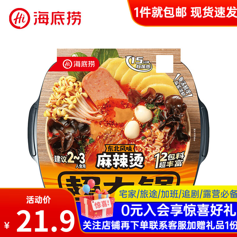 海底捞自热火锅方便速食麻辣烫自热锅夜宵即食火锅超大分量学生宿舍零食 【1盒】东北麻辣烫大分量366g
