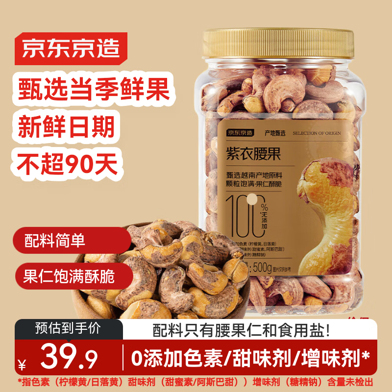 京东京造紫衣腰果500g 越南原料每日坚果零食送礼