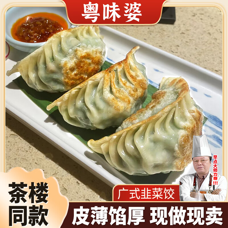 粤味婆正宗广式早茶韭菜大蒸煎饺子马蹄鲜肉锅贴 高端茶楼同款早餐速食 韭菜鲜肉大煎饺【热卖爆款】 共4包(2000g/48个/每个约43g)-高性价比
