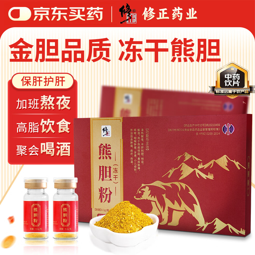 修正熊胆粉（冻干）0.1g/瓶×10瓶/盒中药饮片清热护肝解酒明目细腻打粉易吸收清热解毒平肝利胆明目退翳缓解眼干 熊胆粉