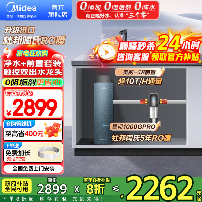 美的（Midea）净水器家用 星河1000G PRO 净水机厨下式直饮机 5年长效陶氏RO反渗透滤芯0阻垢剂鲜活零陈水净