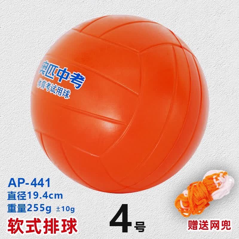 奥匹软式排球中小学生4号5号中考训练比赛专用免充气海绵软排球 4号 软式排球__AP-441