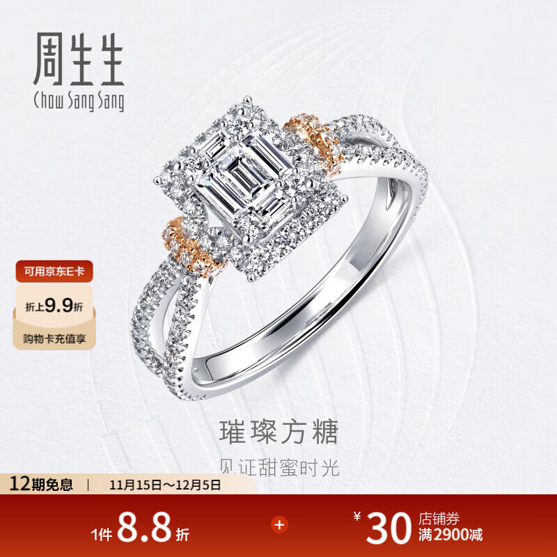 周生生璀璨方糖钻戒 18K金钻之颂方形钻石结婚戒指求婚93897R 11圈/18K/主石10分/H色/VS净度