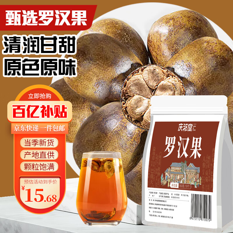 庆祁堂 罗汉果10个/袋180g 广西干果大果仁精选 凉茶清润泡水喝茶