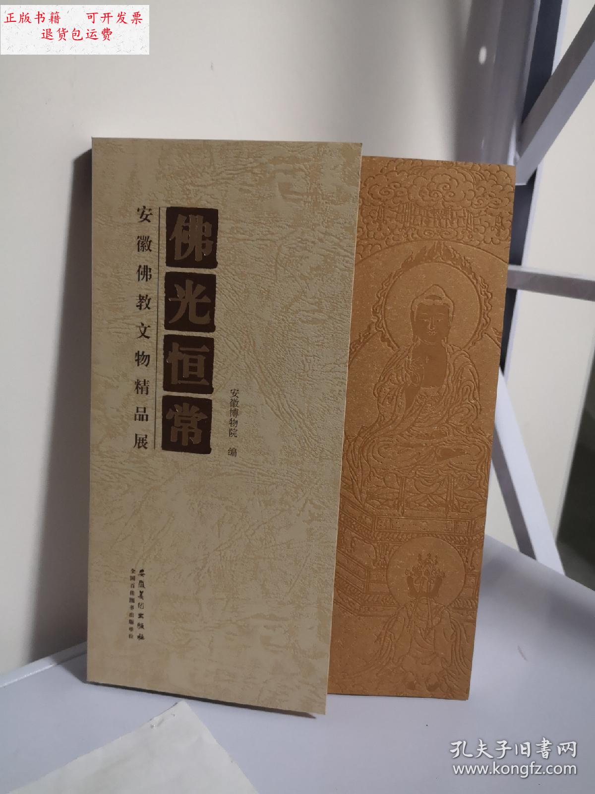 【二手9成新】正版 佛光恒常–安徽佛教文物精品展 /安徽博物院编