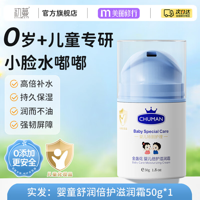 初蔓儿童面霜0-6-12岁滋润保湿补水防干裂金盏花润肤婴幼儿宝宝乳液 【滋润保湿】金盏花儿童面霜50g 冠军妈妈推荐儿童面霜TOP榜