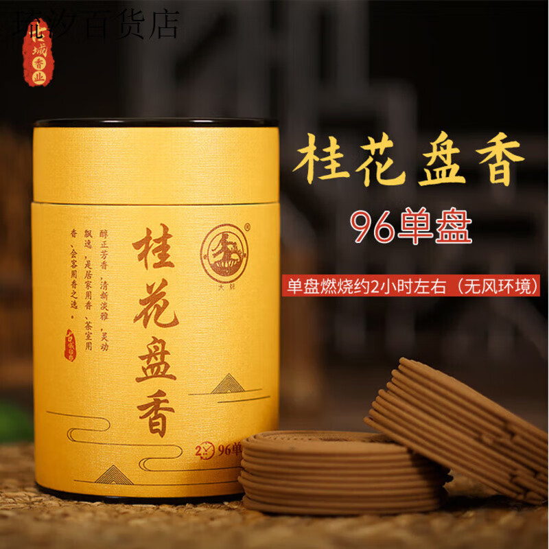 古城（GUCHENG）香業(yè)天然盤香熏香家用室內(nèi)持久桂花衛(wèi)生間臥室香薰家 桂花盤香96單盤