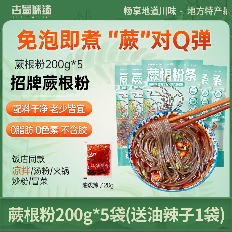 古蜀味道0脂厥根蕨根粉凉拌葛根干粉代餐非红薯粉丝宽粉条 【爆卖】蕨根粉200g*5(送油辣子1袋)
