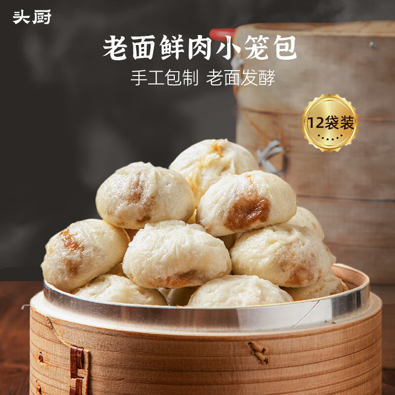 头厨 浙江嵊州小笼包老面小笼包子速食早餐半成品礼盒速冻面点包子 60只12包约1500g鲜肉小笼包 京东折扣/优惠券
