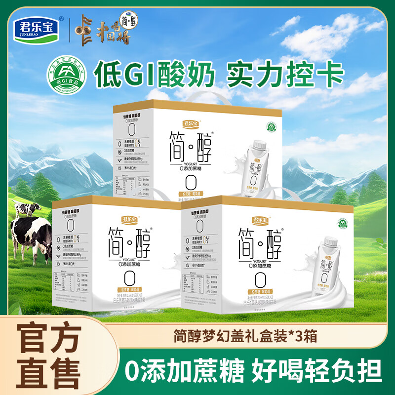君乐宝简醇梦幻盖 0添加蔗糖 常温酸奶整箱风味酸牛奶代餐 礼盒节日送礼 【3箱】简醇原味梦幻盖255g*10瓶