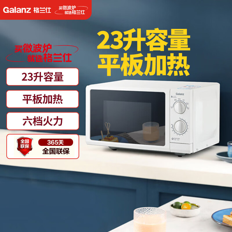 格兰仕（Galanz）P70F23P-G5(S0)家用23升微波炉  旋钮操作平板加热 精准控温 六档火力