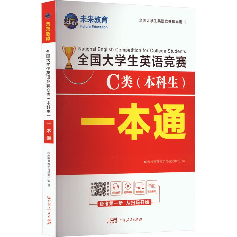 全国大学生英语竞赛C类(本科生)一本通 图书