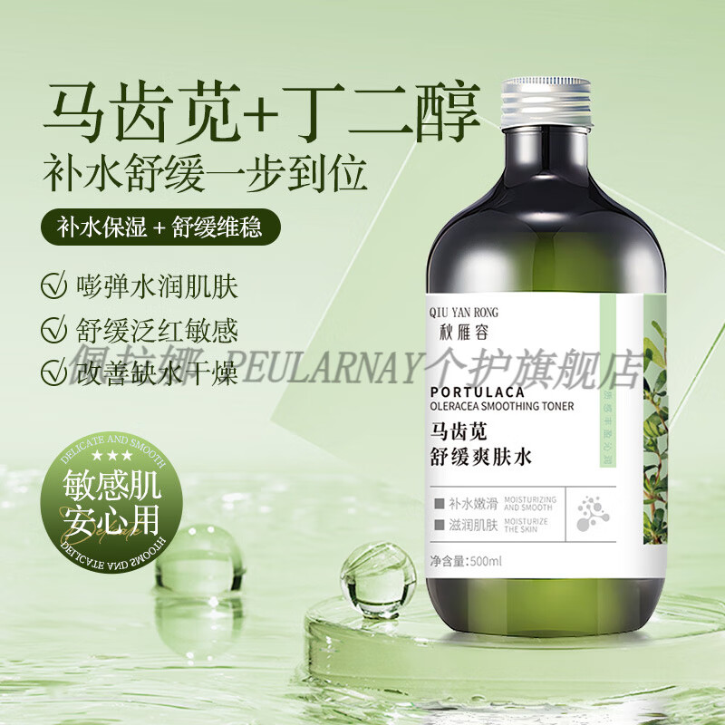 佩拉娜 PEULARNAY马齿苋草本酸祛斑液舒缓爽肤水修护收毛孔补水保湿清爽控油湿敷水 秋雁容马齿苋舒缓爽肤水500ml 三瓶装