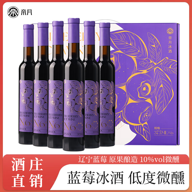 帝月蓝莓冰酒N6低度国产红酒微醺女士甜型果酒瓶装聚会自饮年货送礼盒 冰酒N6   375ml*6瓶  【赠开瓶器】