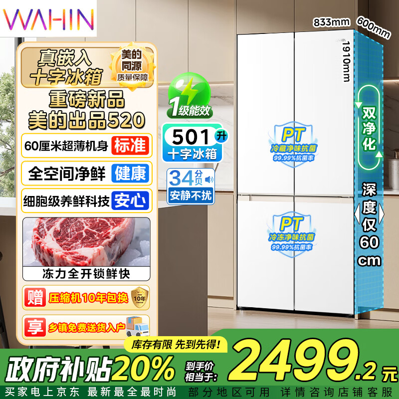 华凌美的出品冰箱十字对开四开门60cm超薄平嵌零嵌入式家用冰箱底部散热一级能效风冷无霜HR-520WUSPZ