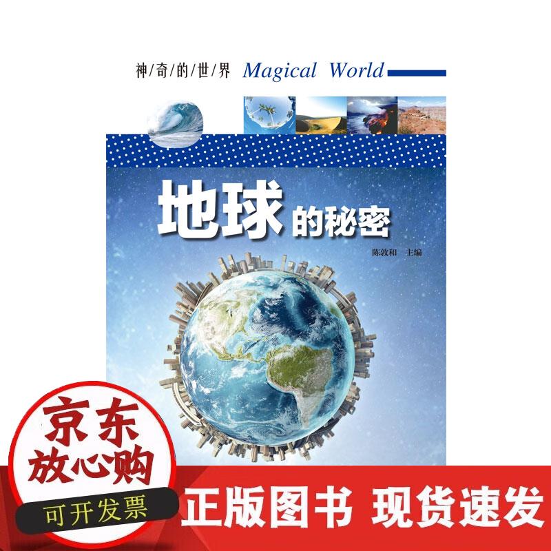 神奇的世界——地球的秘密(全彩图解版)