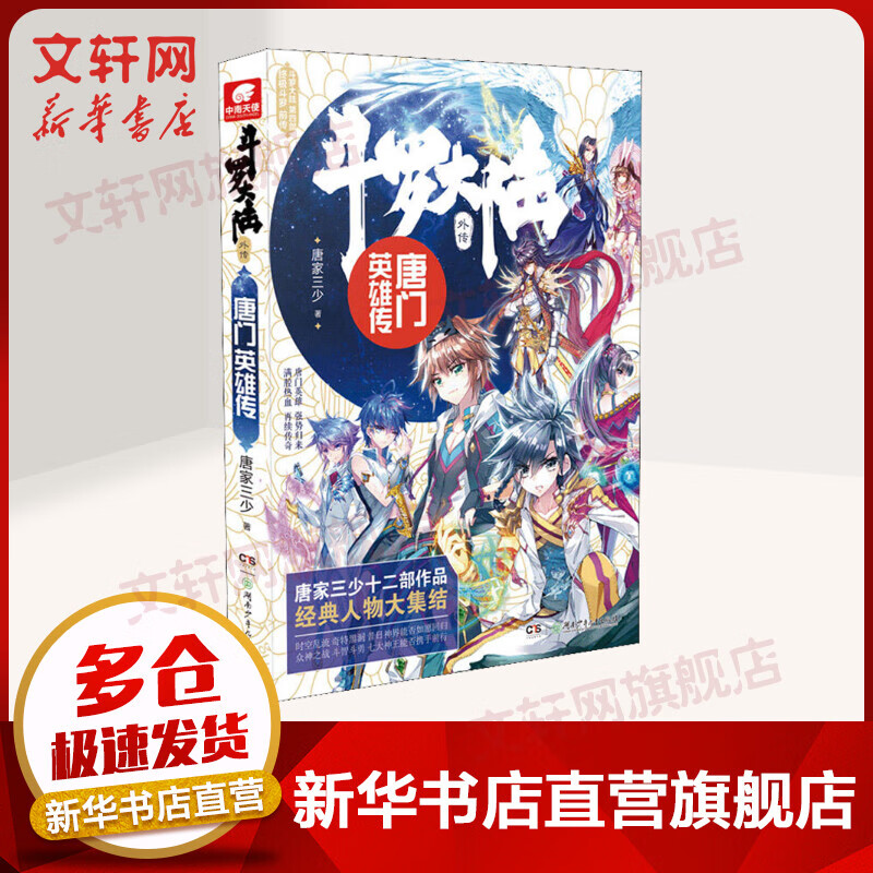 斗罗大陆外传:唐门英雄传 唐家三少