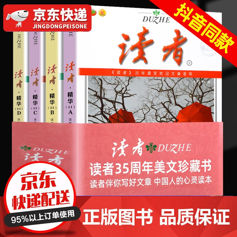 当天发货正版推荐】读者35周年珍藏版全4册 读者杂志精华合订本文学文摘期刊初高中学生作文与素材图书籍怎么样,好用不?