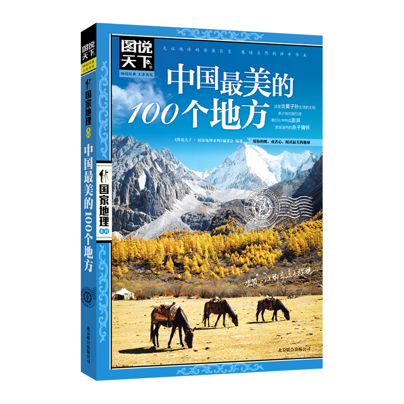 创宙 图说天下·国家地理系列:中国最美的100个地方【11-14岁】暑假作业 一升二暑假衔接 小升初暑假衔接