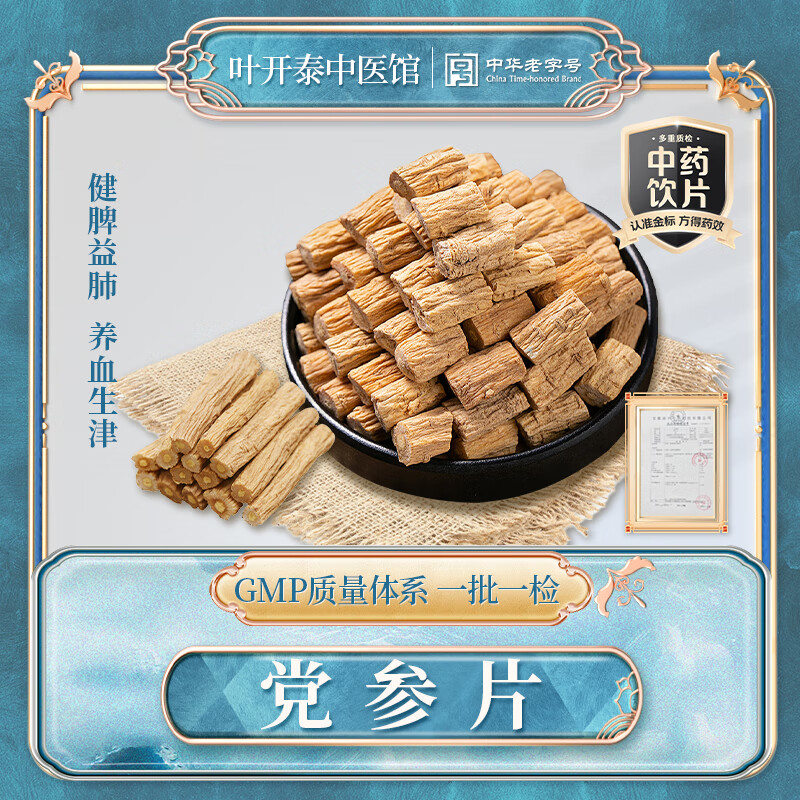 叶开泰中医馆 党参片 中药饮片 健脾益肺 养血生津 党参切片可泡水泡茶办公室茶饮可食用 中药房按方按需抓中药 党参片1000g 京东折扣/优惠券