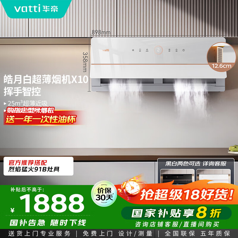 华帝（VATTI）【艺术家】国家政府补贴抽油烟机X10侧吸超薄变频白色家用脱排油烟机25风量自动洗以旧换新i11226