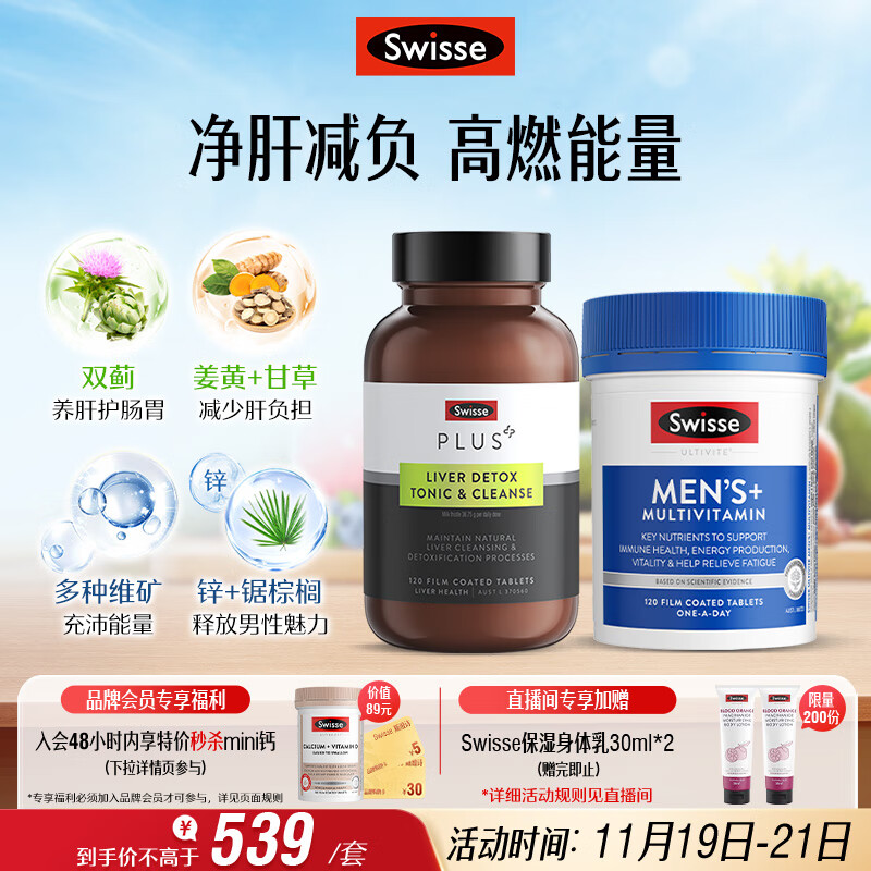 Swisse斯维诗 男士续航护肝片维生素套装 净肝片120片+复合维生素120片
