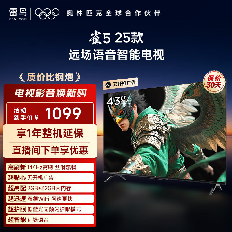 TCL雷鸟电视 43雀5 25款 43英寸 144Hz高刷 2+32GB内存 自定义遥控器 家电国家补贴电视 43英寸 平板电视