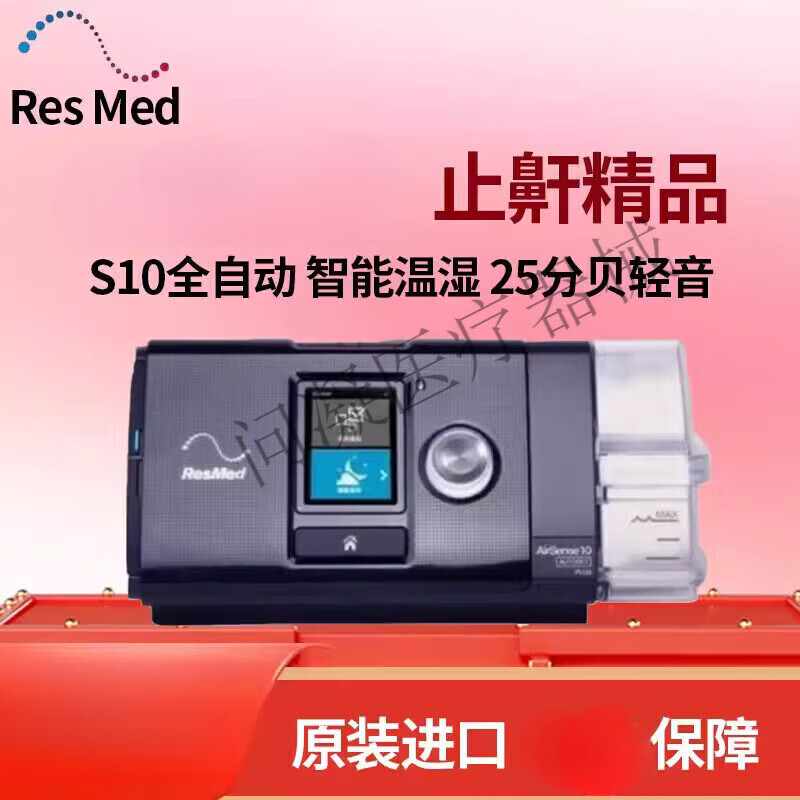 瑞思迈（Resmed）S10家用呼吸机器 全自动医用睡眠无创打呼噜止鼾样品机器保两年 黑色样品机.收货后保2年