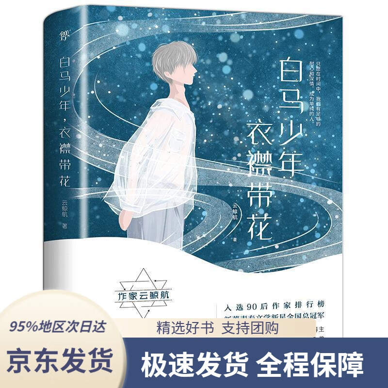 【新华书店 正版包邮】白马少年,衣襟带花(与张皓宸,苑子文等入选90后