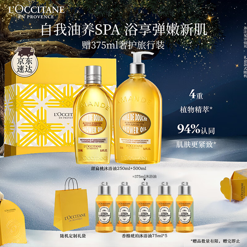 欧舒丹沐浴露礼盒甜扁桃沐浴油套装(250ml+500ml)可卸防晒紧致七夕礼物