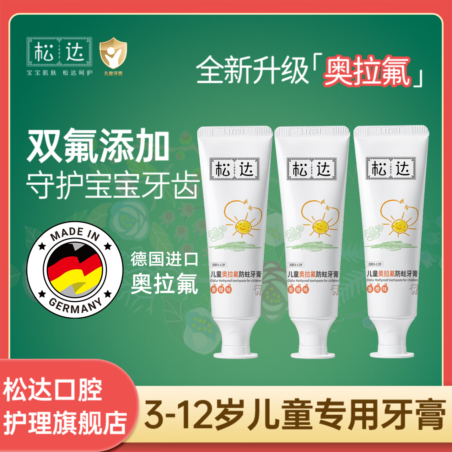 松达奥拉氟儿童牙膏防蛀含氟水果味牙膏3-6-12岁换牙期官方正品 升级版奥拉氟香橙味50g*3（有效期到26年11月）