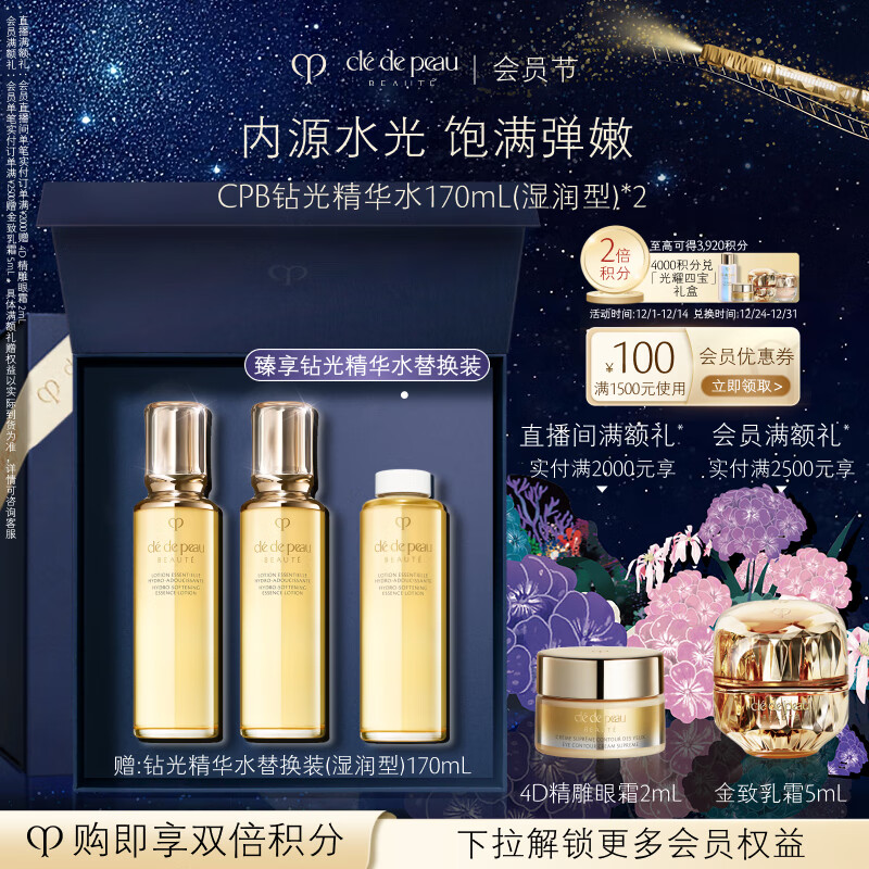 肌肤之钥（CPB）钻光精华水170ml*2(湿润型)饱满柔嫩生日礼物送女友