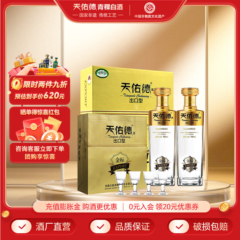天佑德青稞酒 出口型金标 礼盒装 清香型 有机白酒 送礼 45度 750mL 2瓶 出口型金标礼盒装