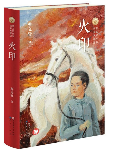 火印(精装典藏版)
