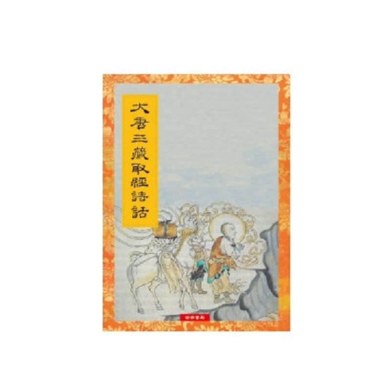 大唐三藏取经诗话 港台原版 大唐三藏取经诗话 宋人话本 世界书局 中国古典文学小说