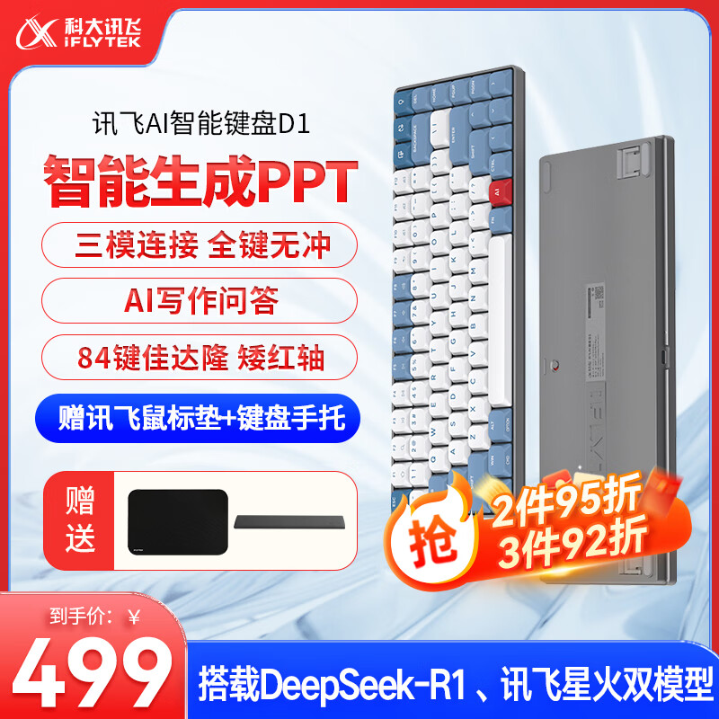 科大讯飞AI智能键盘D1 机械键盘 无线键盘 AI写作问答智能PPT 全键无冲 三模连接 红轴 搭载DeepSeek-R1