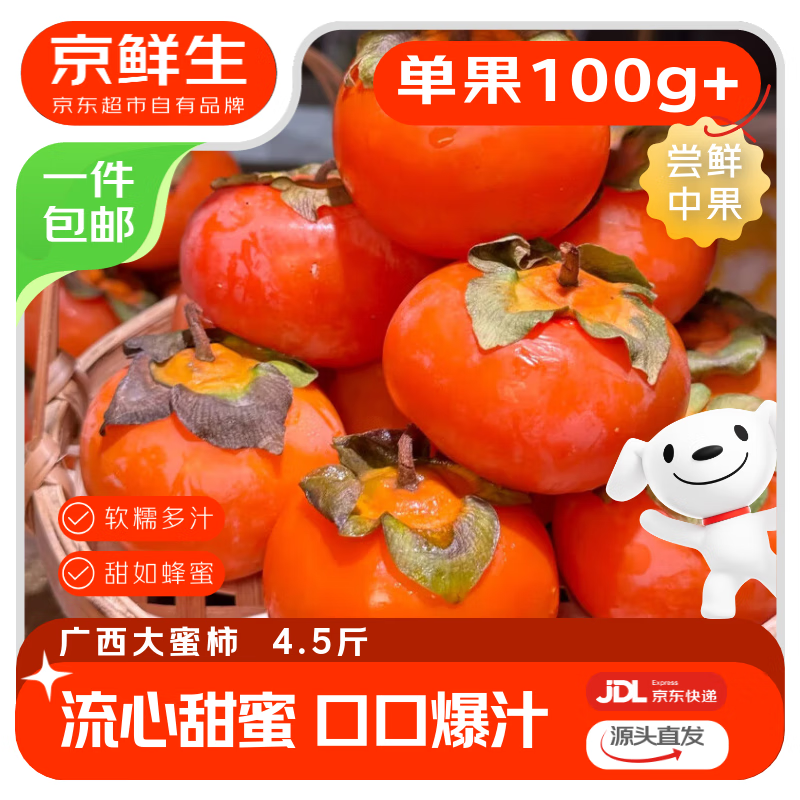 京鲜生 广西恭城月柿大蜜柿 净重4.5斤单果100g+ 16-18枚 源头直发包邮