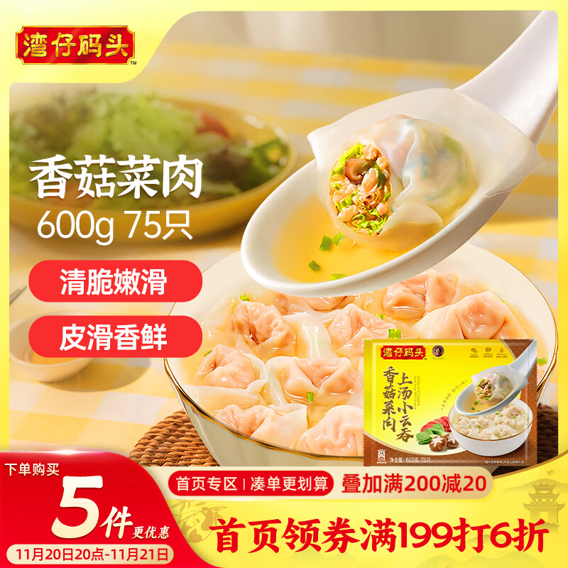 湾仔码头上汤小云吞香菇菜肉600g75只馄饨早餐夜宵速食冷冻混沌