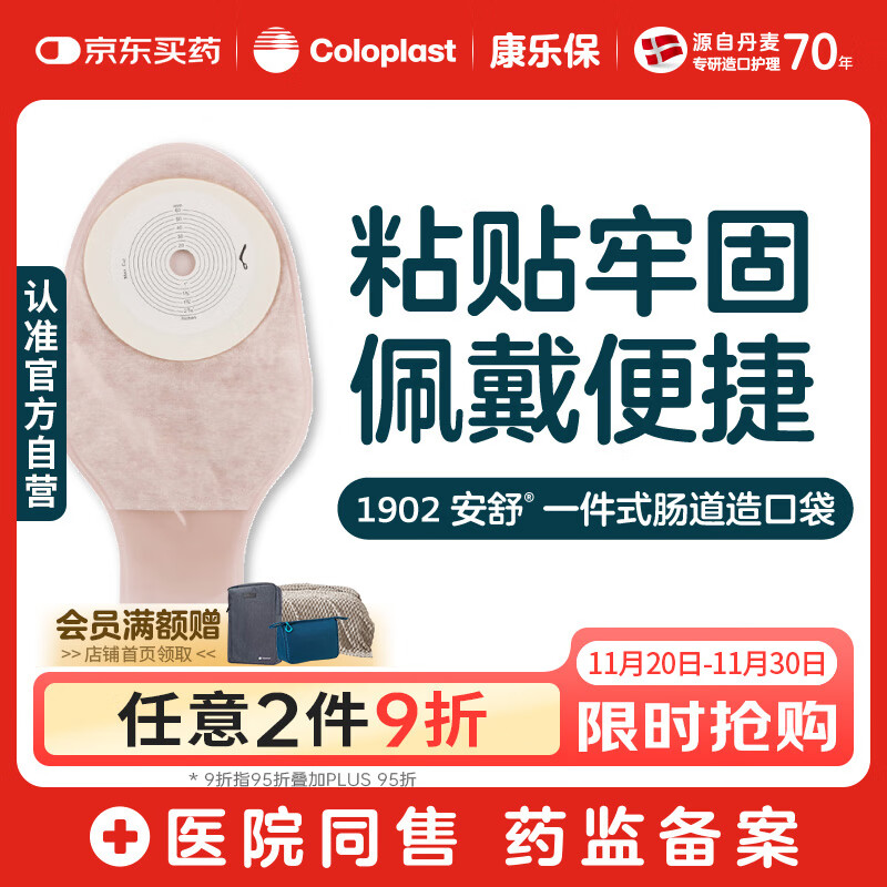 康乐保安舒 一件式造口袋 平面肠道造口袋造瘘袋大便袋医用10片/盒 1902