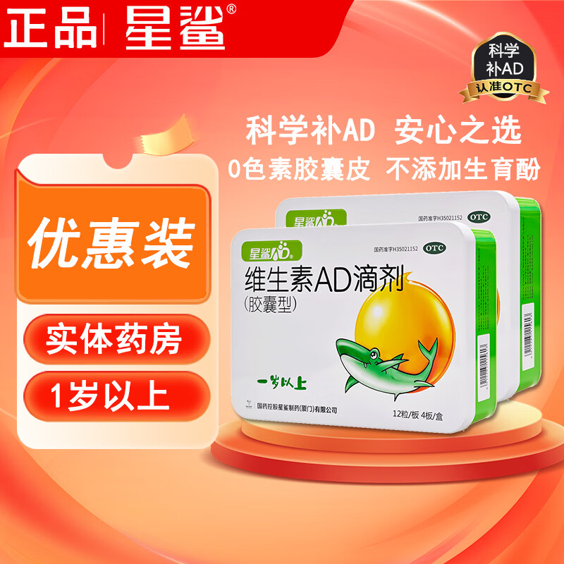 [星鲨]维生素AD滴剂 2000IU:700IU*48粒 2盒装 星鲨维生素ad星鲨婴儿幼儿正品鱼肝油佝偻病 儿童ad滴剂1岁药房正品 上