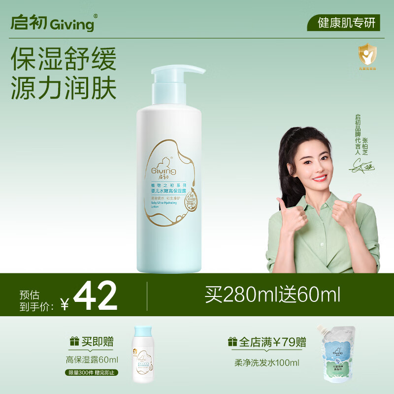 启初胚米3.0水嫩高保湿露280ml秋冬补水滋润舒缓儿童婴儿宝宝身体乳